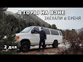 ЕДЕМ В ГОРЫ на ВЭНЕ в ШТОРМ/ГОРЯЧИЕ ИСТОЧНИКИ/РЕКИ/НОВЫЙ ГОД в США/Другая жизнь