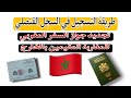 طريقة التسجيل في السجل القنصلي وتجديد جواز السفر المغربي 