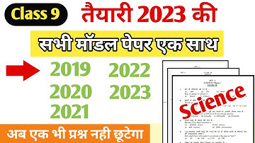 Class 9th परीक्षा तैयारी 2023 || Science Model paper Set 1