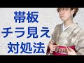 【かんたん解決】帯板チラ見えしちゃう方必見。着付け講師が原因教えます【帯結び】