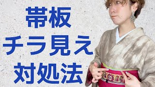 【かんたん解決】帯板チラ見えしちゃう方必見。着付け講師が原因教えます【帯結び】
