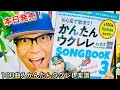 【本日発売】ガズの青い本「かんたんウクレレSONG BOOK 3」でちょっと歌ってみたー #GAZZLELE