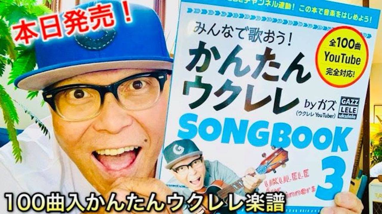 【本日発売】ガズの青い本「かんたんウクレレSONG BOOK 3」でちょっと歌ってみたー #GAZZLELE ガズレレのかんたんワクレレ SONGBOOK5冊セット
