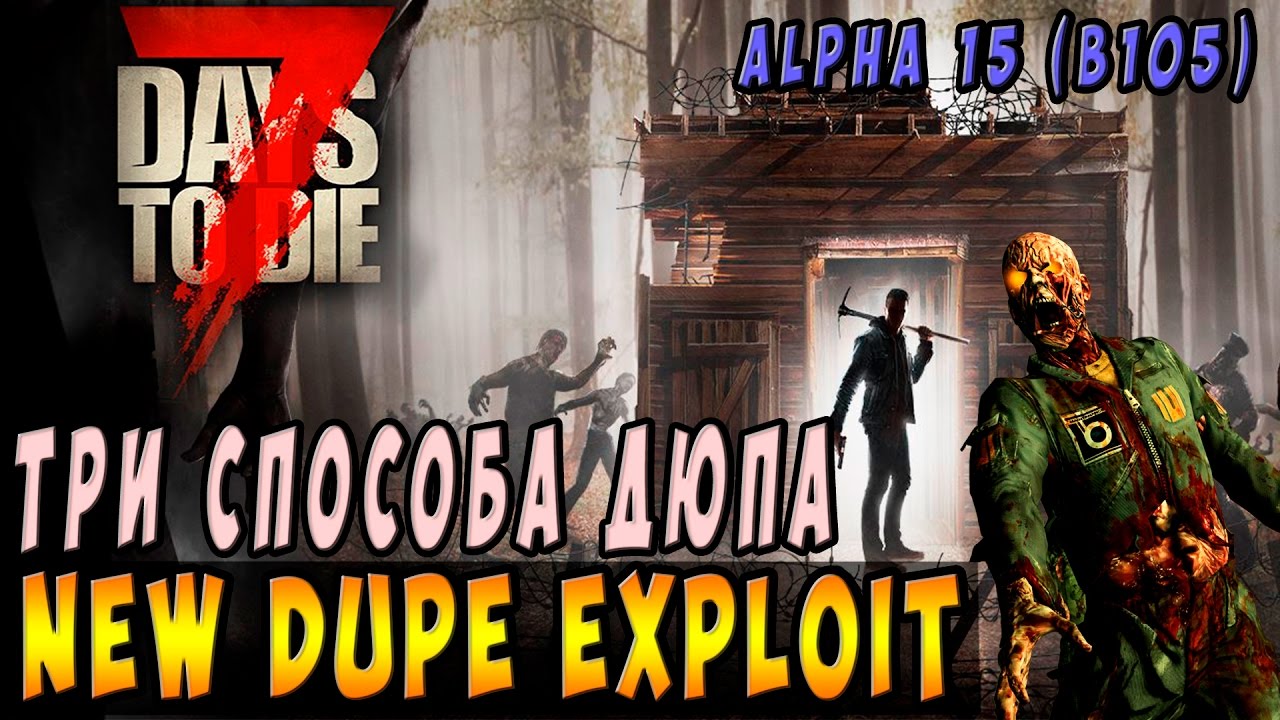 Три способа ДЮПА / Three ways to DUPE 7 Days To Die