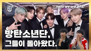 [ENG SUB] 🚨아미 시청금지🚨 서울대생의 💜BTS💜 벼락치기 | 어서와, 방탄은 처음이지? [덕질학과 EP. 9: 방탄소년단]