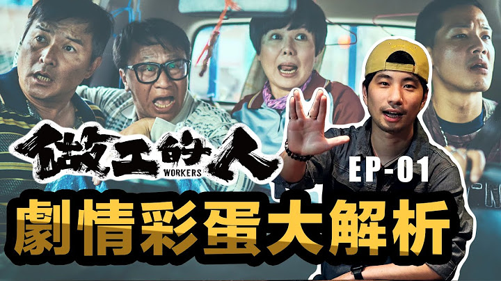 做工的人第一集 勞工黑醫院 有錢判生沒錢判死【超認真少年】Workers 1