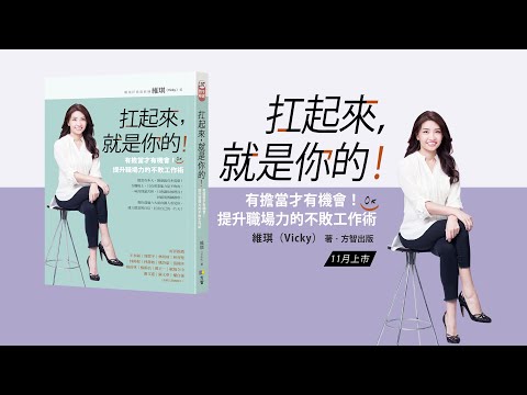 扛起來，就是你的！：有擔當才有機會！提升職場力的不敗工作術　好感度教練維琪Vicky