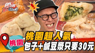 【桃園】桃園超人氣包子+豆漿只要30元【食尚玩家熱血48小時 ... 