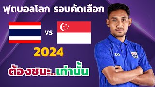 ไทย VS สิงคโปร์   l ฟุตบอลโลกรอบคัดเลือกโซนเอเชีย 2026  (จำลองการแข่งขันฟุตบอล,ไฮไลท์บอล,ชมก่อนเกม) screenshot 3
