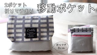 シンプルな移動ポケット ティッシュケースなし ポケット2つ 折りマチ