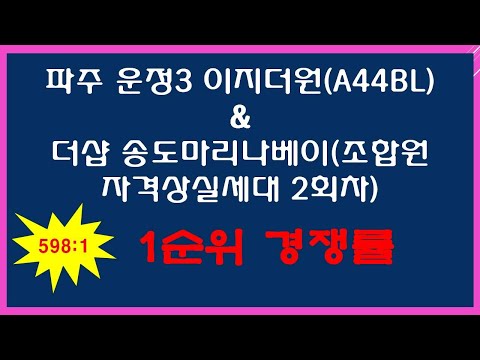 파주 운정3 이지더원(A44BL)&amp;더샵 송도마리나베이(조합원 자격상실세대 2회차)   1순위 경쟁률