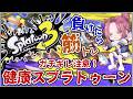【スプラ3】健康スプラ せんべいをたくさん食べてしまったのでよろしくお願いします!【にじさんじ/桜凛月】