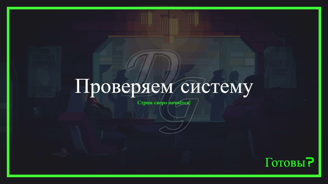[RU/EN] Неделю проболел, так что пока осторожный стрим для