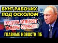 КЛАДБИ.ЩЕ ЗАПОЛНЕНО. ПРОПАГАНДОШИ В ПАНИКЕ. ПУТИН НАШЁЛ ЛЕКАРСТВО ОТ СТАРОСТИ.  ЭТО НЕ ШУТКА!  ГНПБ