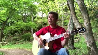 人として - 海援隊（cover）野外弾き語り 演奏 : 直樹 Naoki GREVEN