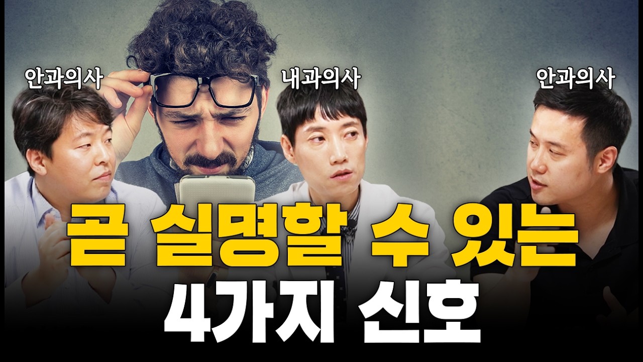 녹내장, 황반변성, 당뇨망막병증, 망막박리의 실명 전 증상과 관리법ㅣ닥터딩요