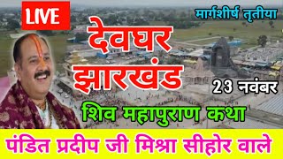 Live 🔴 23 नवंबर मार्गशीर्ष शुक्ल तृतीया शिव महापुराण की Katha Pradeep Mishra #shivpuran #aajkikatha