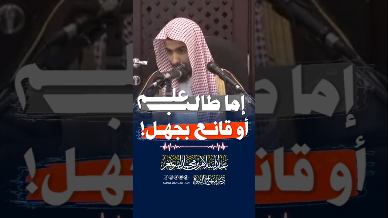إما طالب علم أو قانع بجهل! #عبد_السلام_الشويعر #الشويعر