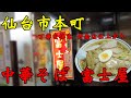 【食べ歩き】仙台市本町。丁寧な接客 丹念な仕上がり「中華そば 富士屋」#食べ歩き#仙台市#ラーメン