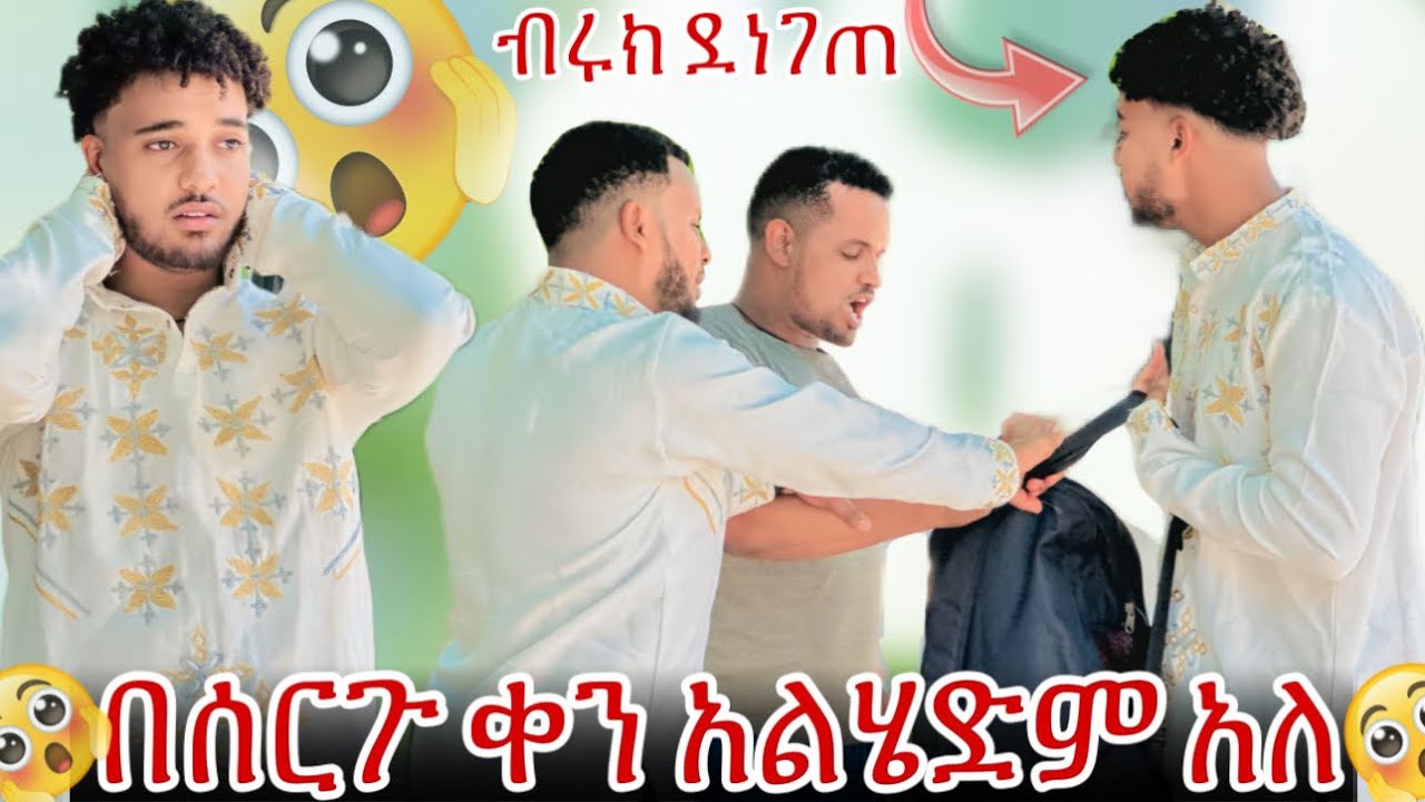 💫በ ሰርጉ ቀን አልሄድም አለ ብሩክ ደነገጠ 😱