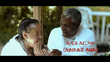 Addis Aragaw (Alehulish Libel)  አዲስ አርጋው (አለሁልሽ ልበል) - New Ethiopian Music 2020(Official Video)