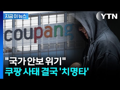 쿠팡 해킹범, '겁주기' 목적이었다면? "국가 안보 위기" 경고 [지금이뉴스] / YTN