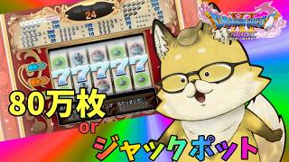 番外編【#ドラゴンクエスト11s】カジノで大儲け！？　80万枚orジャックポット狙います🦊