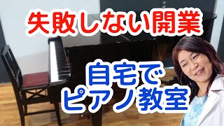 ピアノ教室開業を成功させる２つ大切なポイント Youtube