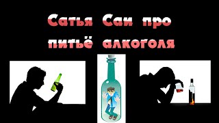 Сатья Саи про Алкоголь