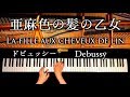 亜麻色の髪の乙女 /La fille aux cheveux de lin/ドビュッシー/Debussy/クラシックピアノ/classic piano/CANACANA