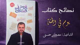 نصائح كتاب يوم في الجنة ( موت الصالحين ) الداعية مصطفى حسني