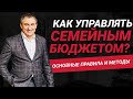 Как управлять семейным бюджетом? | Основные правила и методы управления | Николай Сапсан