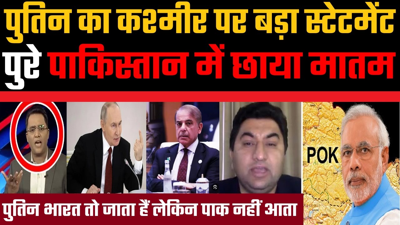 Putin ka kashmir par bada statement, pure Pakistan me chhaya matam