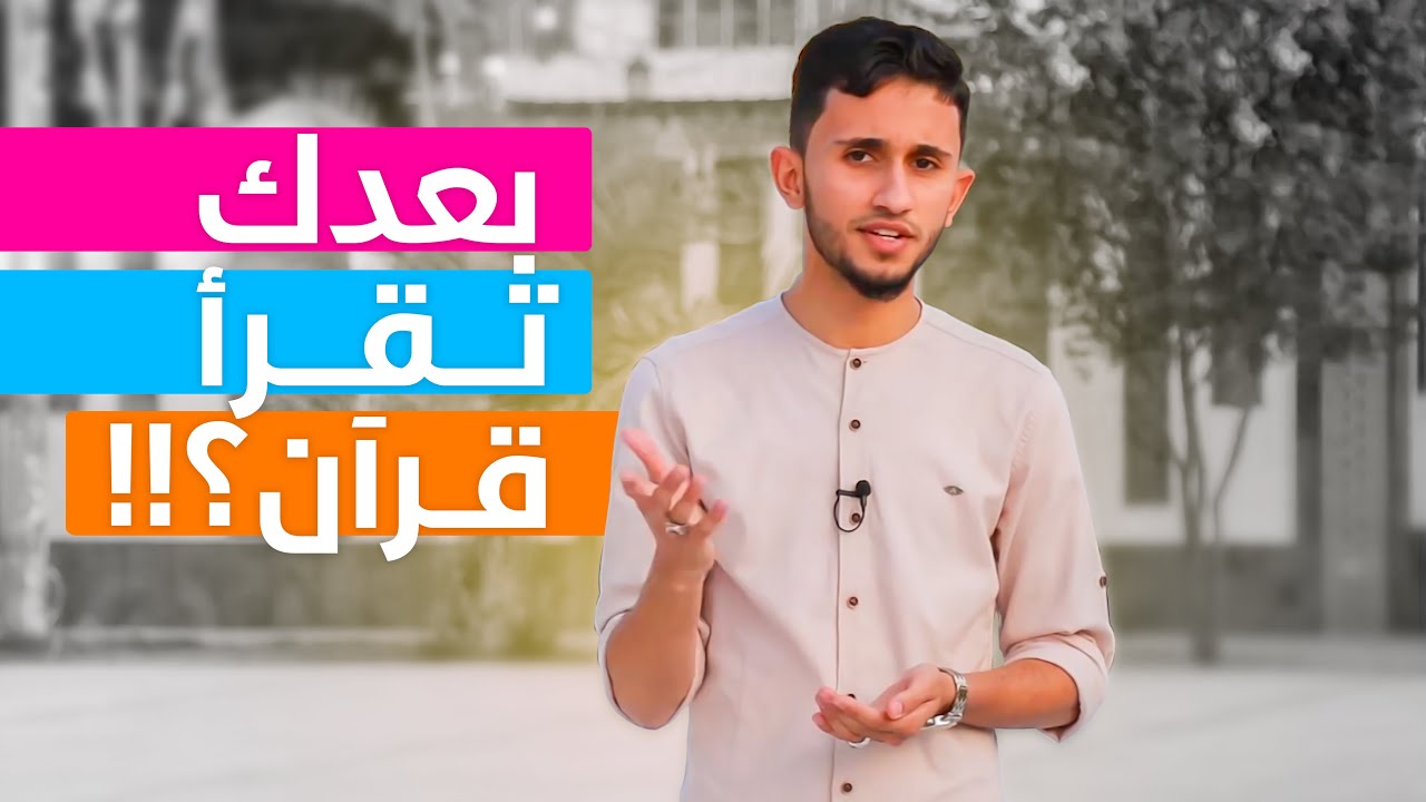 سؤال غريب من بعض الناس!! - برنامج القرآن والمجتمع - زيد مدوحي