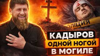 На Кадырова раскопали ТАКОЕ: вот, что реально случилось с Адамом. ПРАВДА ВЗОРВАЛА РФ