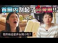 韓國首爾被"台灣風"征服?! 體驗首爾裡的台灣味!!/서울속의 대만음식 체험해보기!!❤5-min.韓國