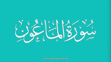 سورة الماعون - بصوت الشيخ / علي جابر  - Sheikh/ Ali Jaber