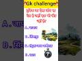 General knowledge GK GK quiz GKGS Question and answer सामान्य ज्ञान #gk #shorts #viral