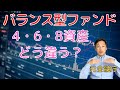 バランス型ファンドのリスクの違いを解説します