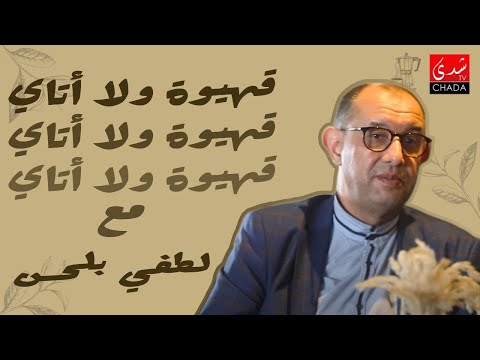 قهيوة ولا أتاي مع عتيق بنشيكر – الموسم الثاني | الحلقة 37 | لطفي بلحسن