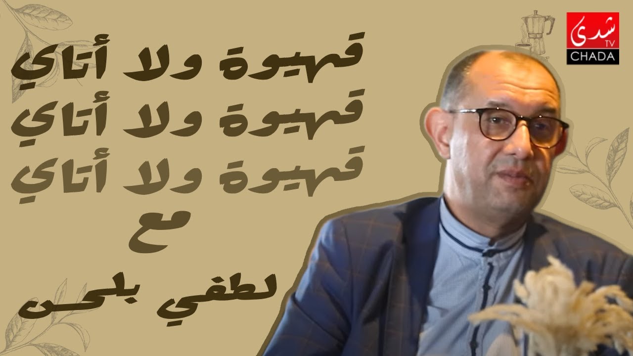 قهيوة ولا أتاي مع عتيق بنشيكر - الموسم الثاني | الحلقة 37 | لطفي بلحسن