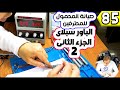 الباورسبلاى الجزء الثانى صيانة المحمول للمحترفين الباورسبلاى الجزء الثانى صيانة المحمول للمحترفين
