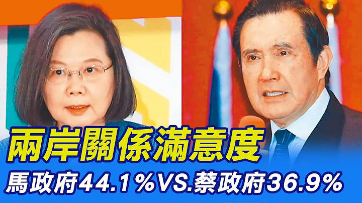 【每日必看】两岸关系满意度 马政府44.1% VS.蔡政府 36.9%｜马英九8年执政"1件事"重击民进党? 李彦秀:历史还公道 20230411 @CtiNews - 天天要闻