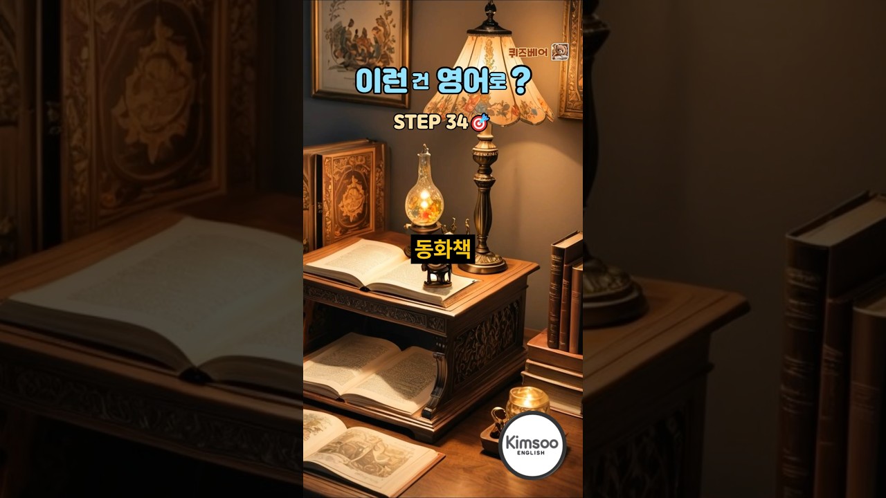 🔰이런건 영어로 [34] fairy tale book👉👀시각연상 단어 반복학습 ✏️ 