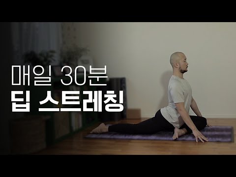 데일리 딥 <strong>스트레칭</strong> (다리부종 · 골반통증 · <strong>다리저림</strong> 해소) | 30분 요가 | 요가소년 379