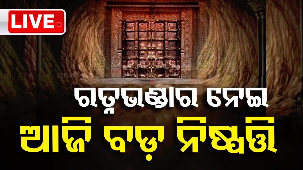Live | ରତ୍ନଭଣ୍ଡାର ନେଇ ଆଜି ବଡ଼ ନିଷ୍ପତ୍ତି | Ratna Bhandar Issue