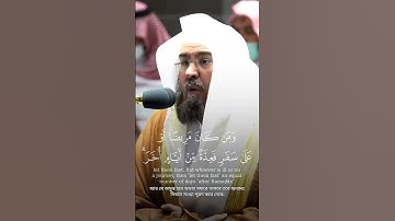 ﴿شَهرُ رَمَضانَ الَّذي أُنزِلَ فيهِ القُرآنُ﴾ من سورة البقرة .. الشيخ #عبدالرحمن_السديس#islamic