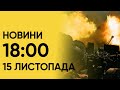 ❗⚡ Випуск новин 18:00 за 15 листопада: у Селидовому на Донеччині розбирають завали, є загиблі