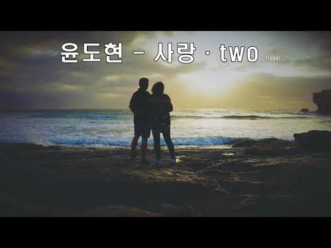 윤도현 사랑 Two 1994 가사