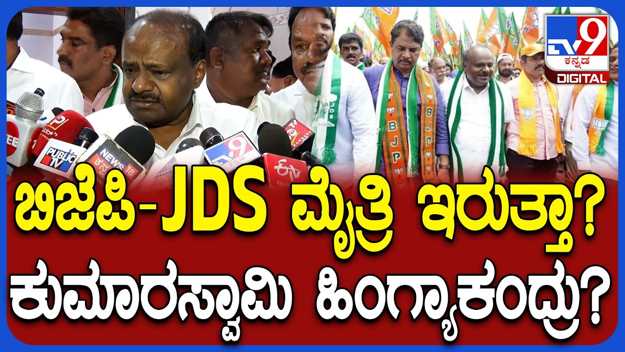 HD Kumaraswamy: ರಾಜ್ಯ ರಾಜಕಾರಣಕ್ಕೆ ಎಂಟ್ರಿ ಬಗ್ಗೆ ಕುಮಾರಣ್ಣ ಹೇಳಿದ್ದೇನು?|#TV9D